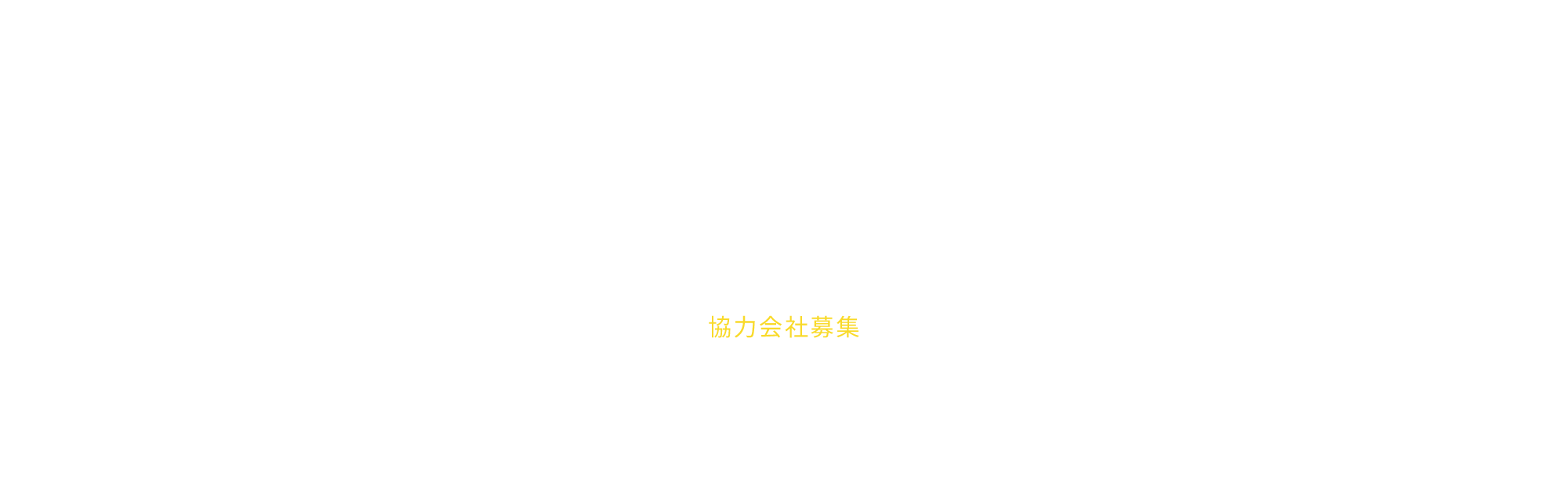 協力会社募集
